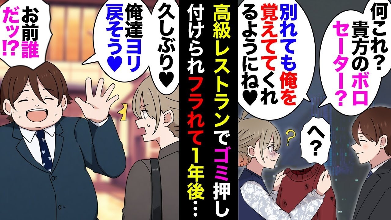 【漫画】5年付き合った彼「大切な話がある」私（プロポーズ？）→高級レストランでボロボロのセーターを渡してきた彼「別れよう」私「」→実は浮気していたらしく吹っ切れて１年後のある日、駅で…【マンガ動画