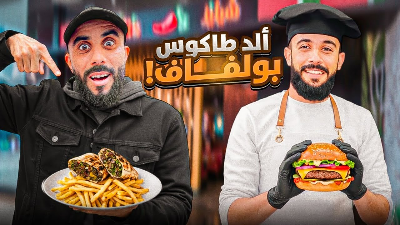 جولة أكل عند أشهر مول شوايا فالمغرب 🇲🇦 طاكوس بولفاف النتيجة صدماتني#streetfood 