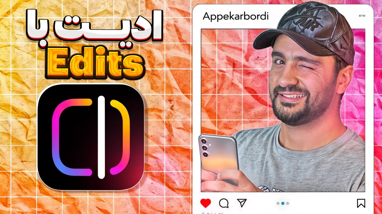 instagram Edits app / 😍 ادیت ویدیو با اپلیکیشن اختصاصی ادیت اینستاگرام