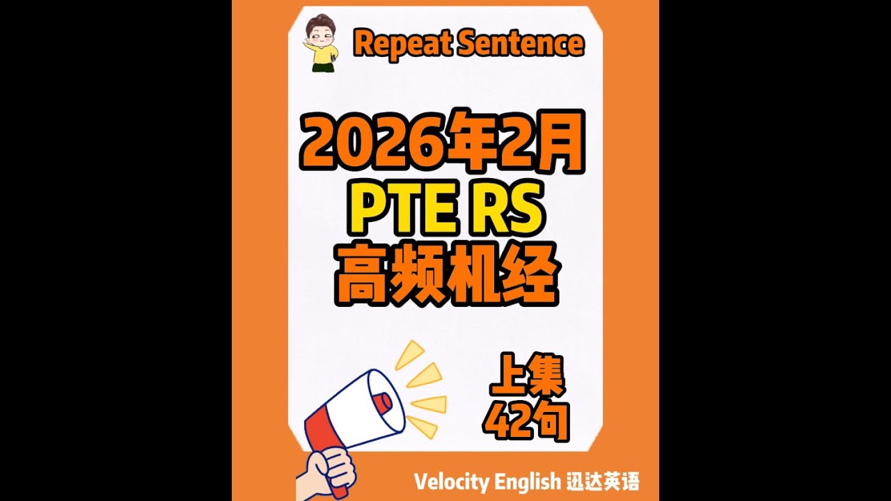 2026年2月RS高频机经练习42句（上集）#pte #pte考试 #pte备考 #pte学习