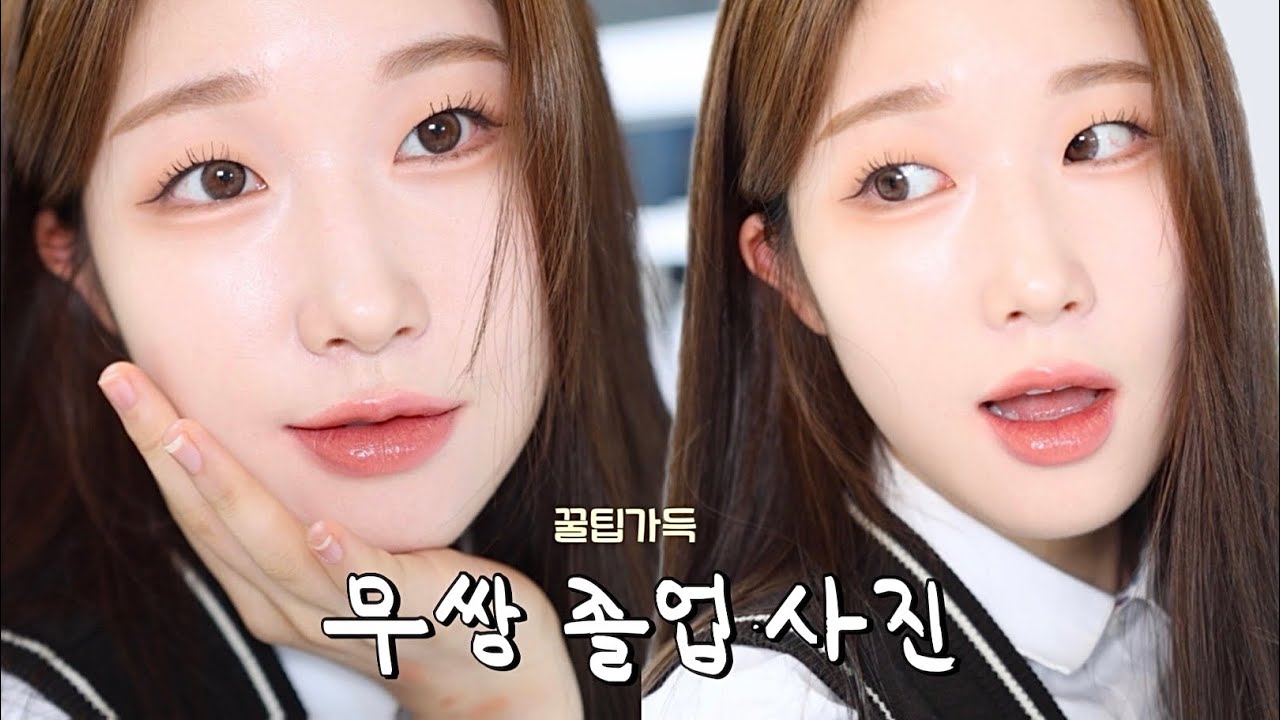 절대 후회없는!! 무쌍 졸업사진 메이크업 🎓포즈까지 싹다 알려줌( ᐛ )و