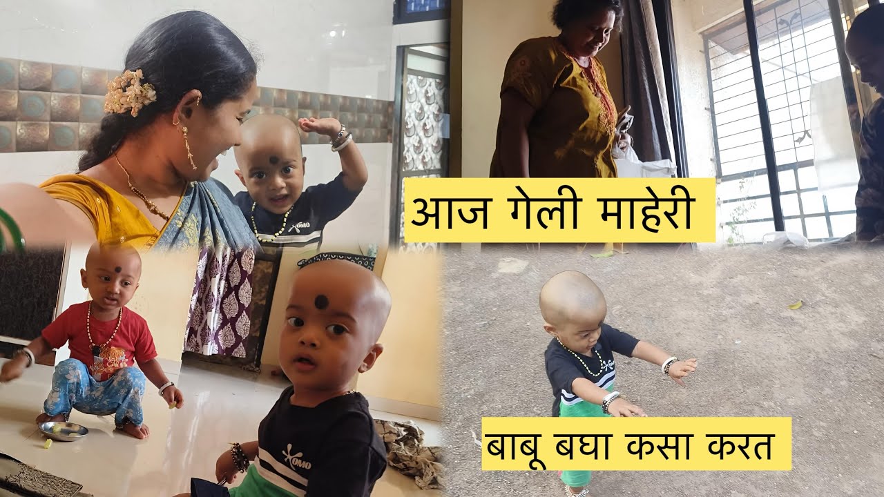बरेच दिवसानंतर गेली मी माहेरी 😇क्रियांश आणि हितांश ची मस्ती 😁मम्मीनी दिली चिक्की आणि लाडू 🥰