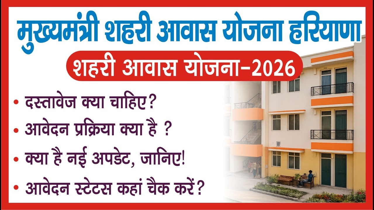 हरियाणा मुख्यमंत्री शहरी आवास योजना  (गरीब और जरूरतमंद परिवारों के लिए बड़ी खुशखबरी)