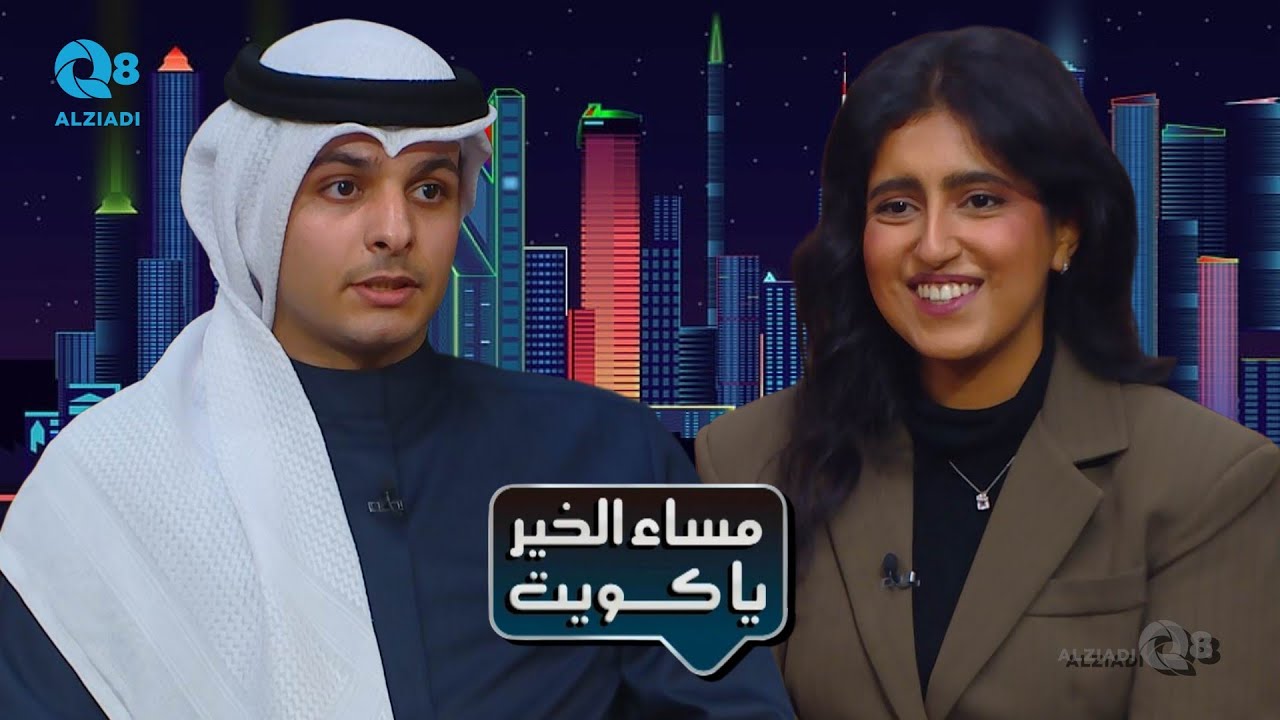 لقاء غنيمة المطوع و حمد الجروان في برنامج (مساء الخير ياكويت) عن الحلقة النقاشية الإماراتية الكويتية