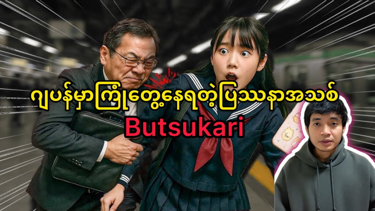 🇯🇵ဂျပန်မှာကြုံတွေ့နေရတဲ့ပြဿနာအသစ်@HtooinJapan 