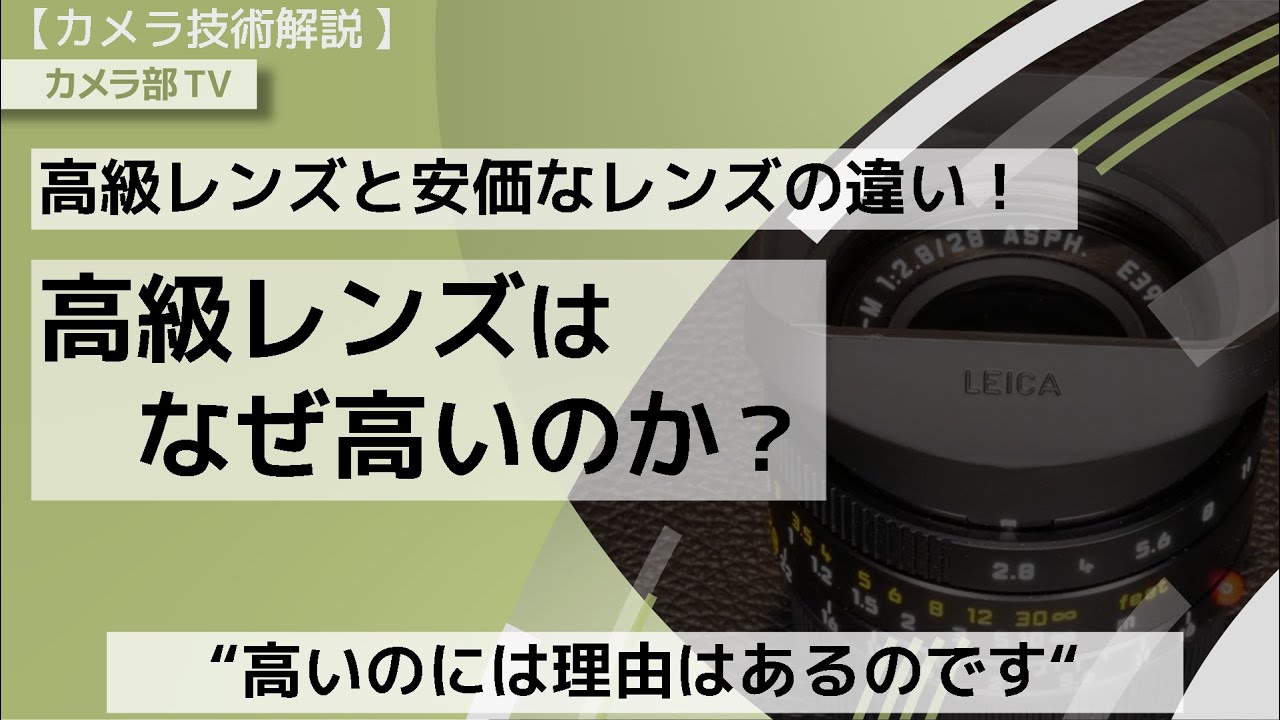 【カメラ技術解説】高級レンズと安価なレンズの違い！「高級レンズはなぜ高いのか？」～”高いのには理由はあるのです”～