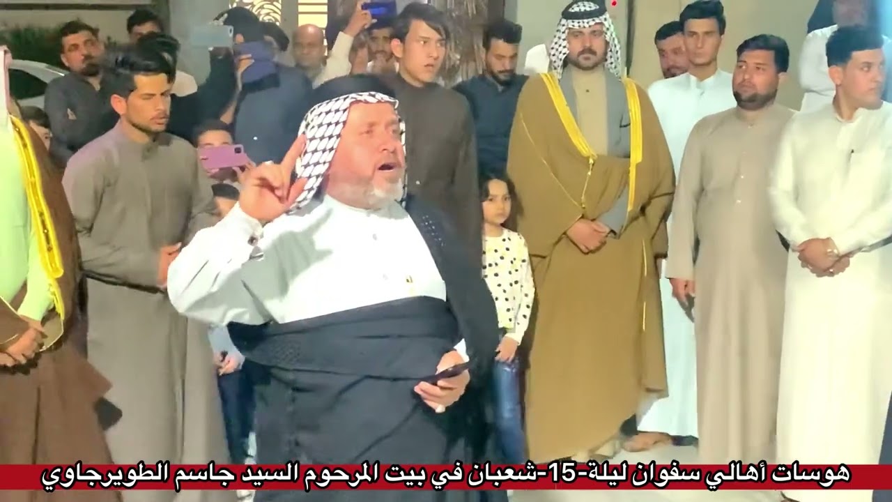هوسات أهالي سفوان | بيت السيد جاسم الطويرجاوي | موكب خدام ابي الفضل العباس (ع) | 1444هـ - 2023م