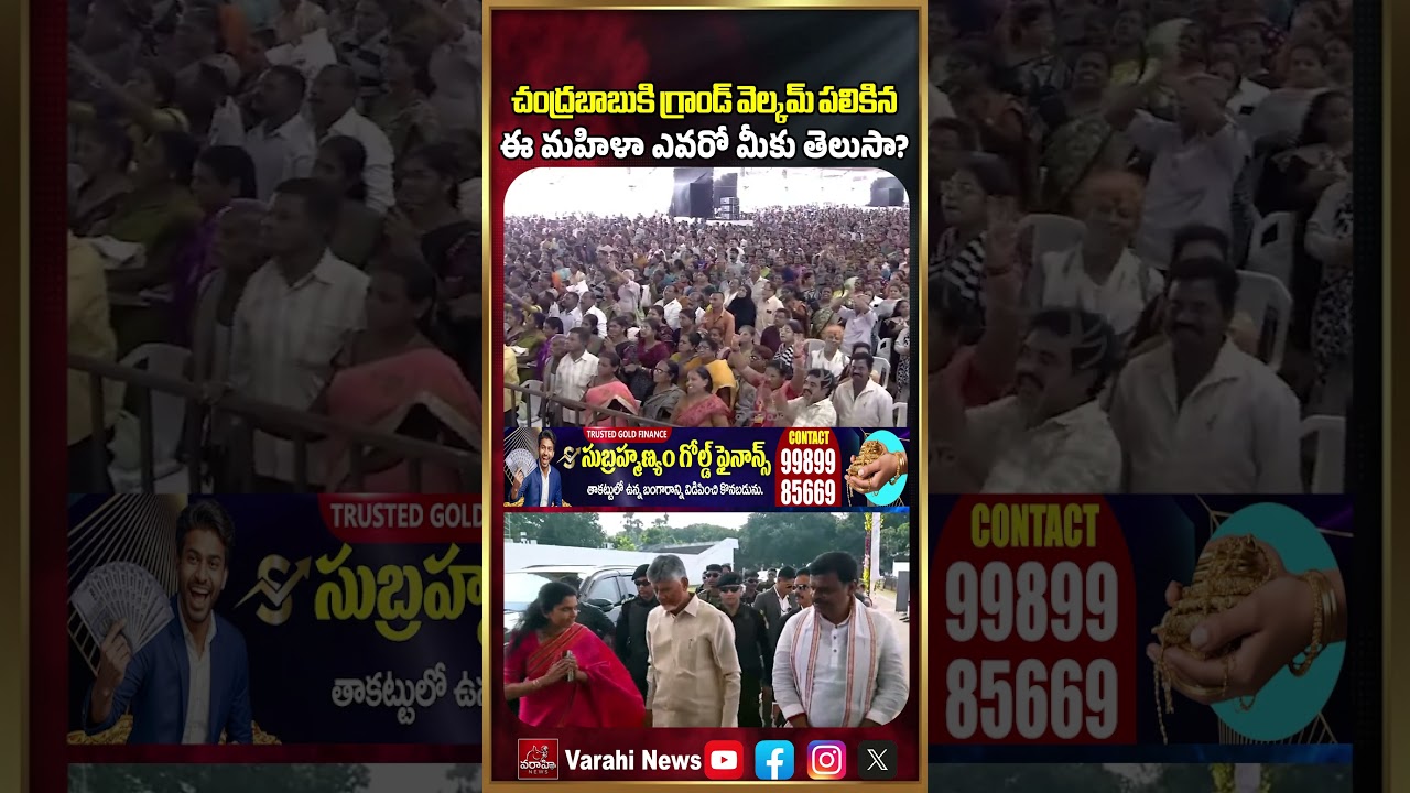 చంద్రబాబుకి గ్రాండ్ వెల్కమ్ పలికిన ఈ మహిళా ఎవరో మీకు తెలుసా? | Grand Welcome To CM Chandrababu Naidu