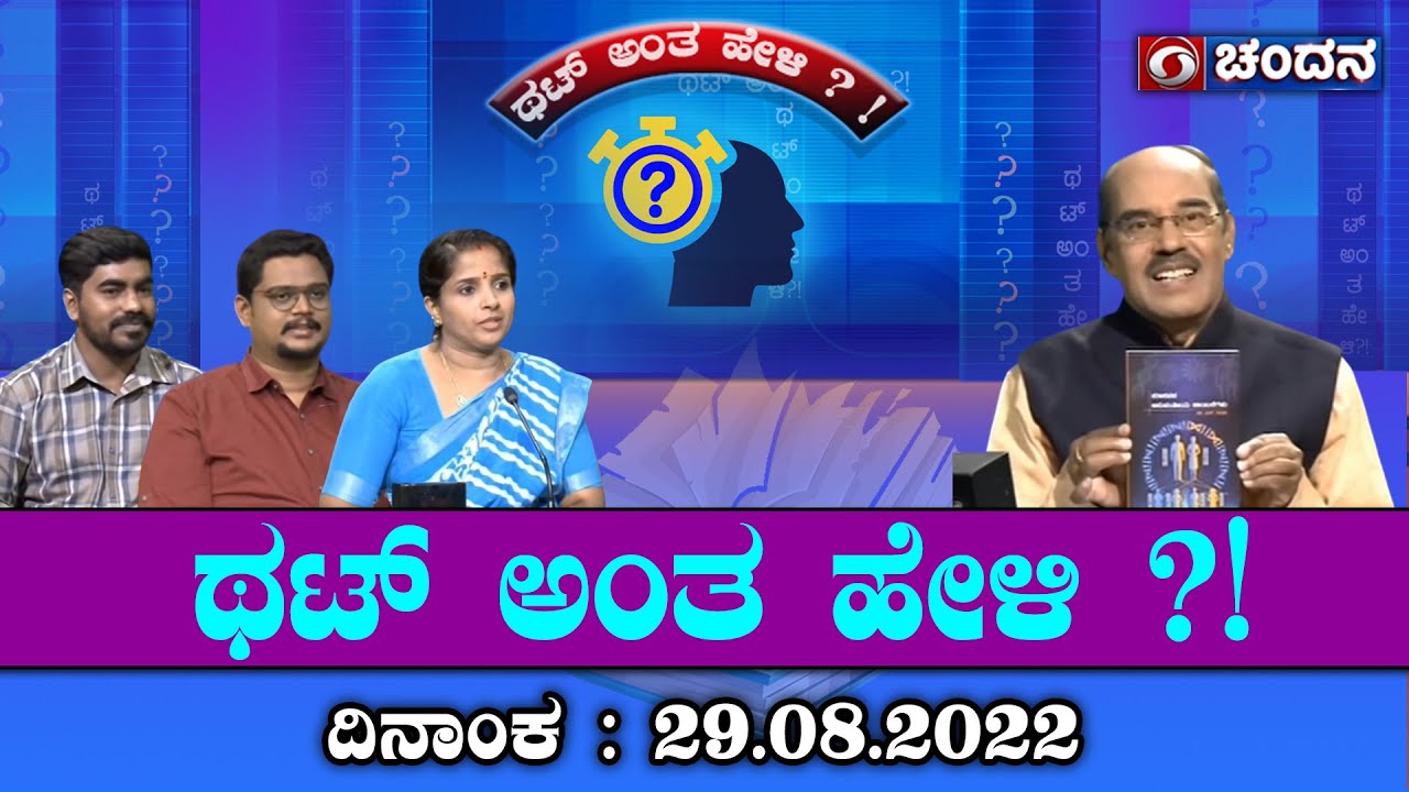 Thatt Antha Heli | Quiz Show with Dr. Na Someshwar | 29-08-2022 | DD Chandana
