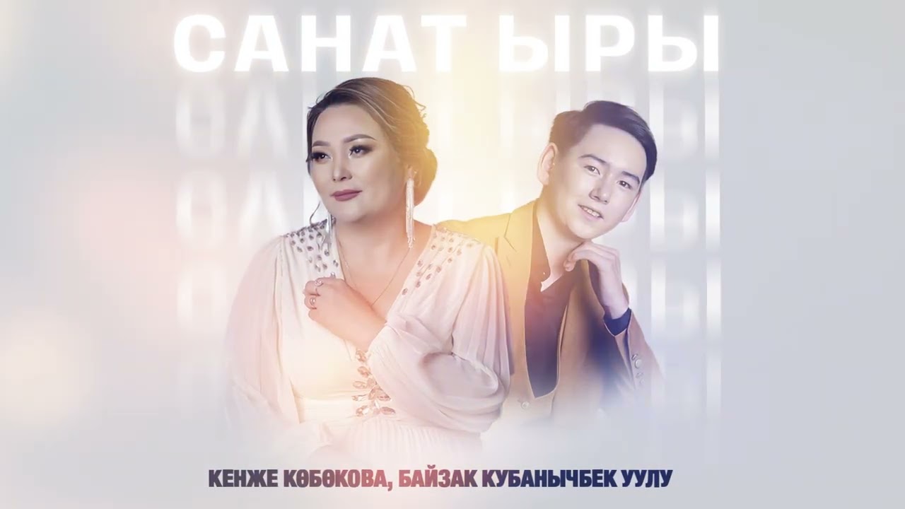 ЖАҢЫ ЫР Кенже Көбөкова, Байзак Кубанычбек уулу - Санат ыры