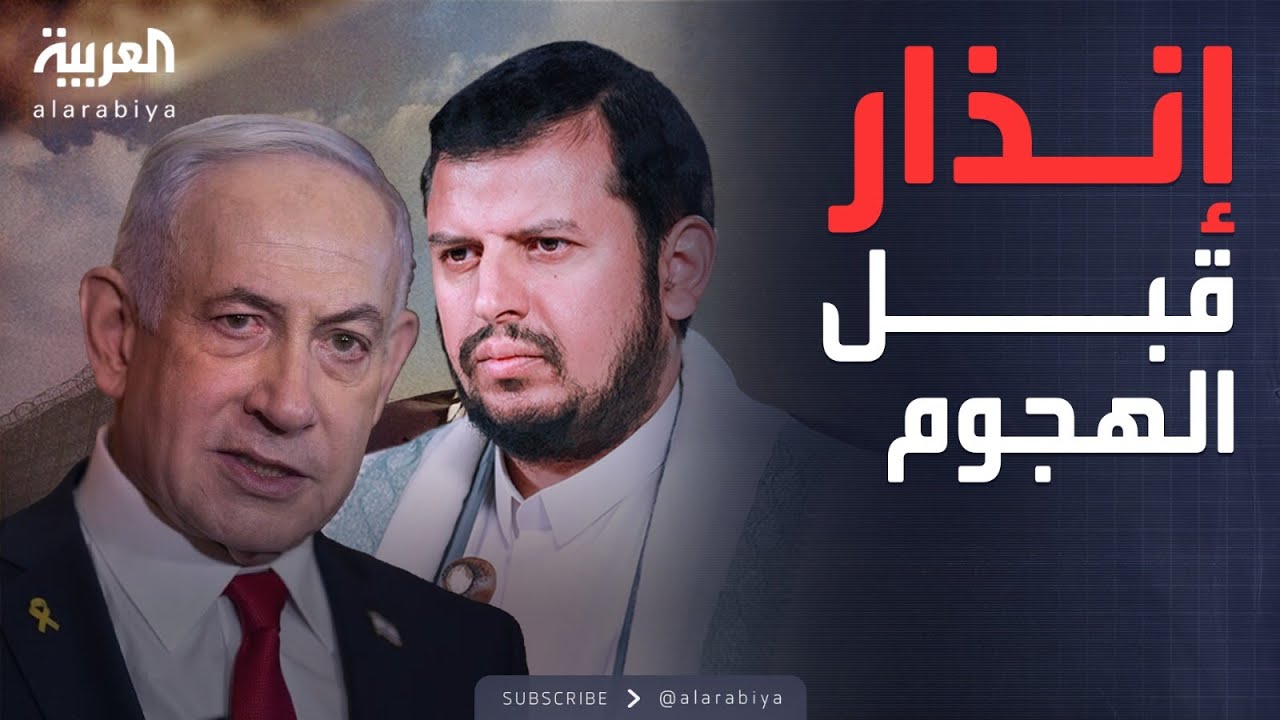 الخامسة | إنذار أخير قبل الهجوم.. جماعة الحوثي تتوعد إسرائيل