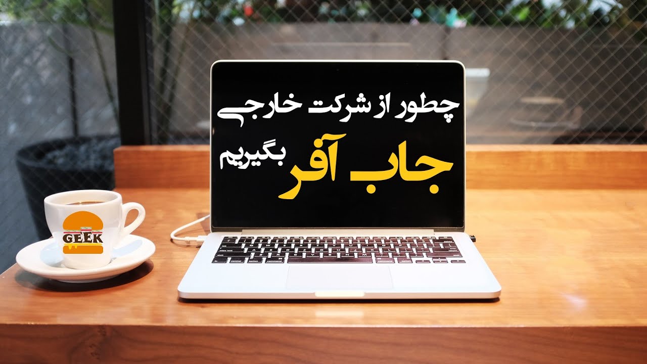 چطور از شرکت‌های خارجی جاب آفر بگیریم؟