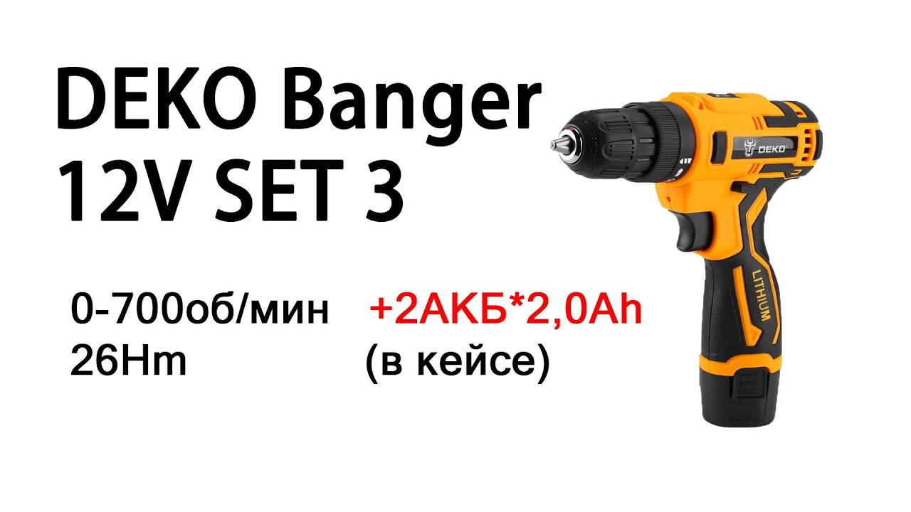 ОНЛАЙН ТРЕЙД.РУ &mdash; Аккумуляторная дрель-шурповерт DEKO Banger 12V SET 3 (в кейсе, 26Нм, 2х2.0Ач, з/у)