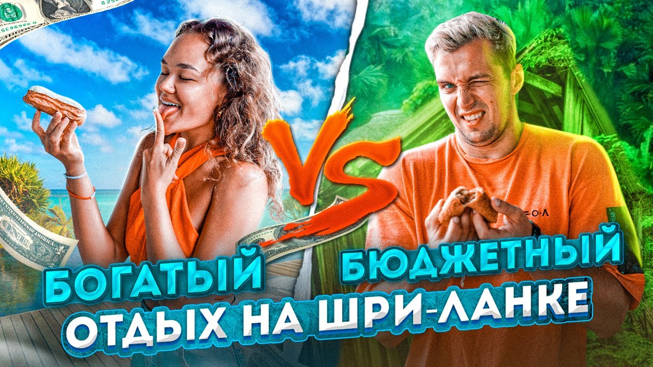 БОГАТЫЙ VS БЮДЖЕТНЫЙ ОТДЫХ НА ШРИ-ЛАНКЕ 🇱🇰