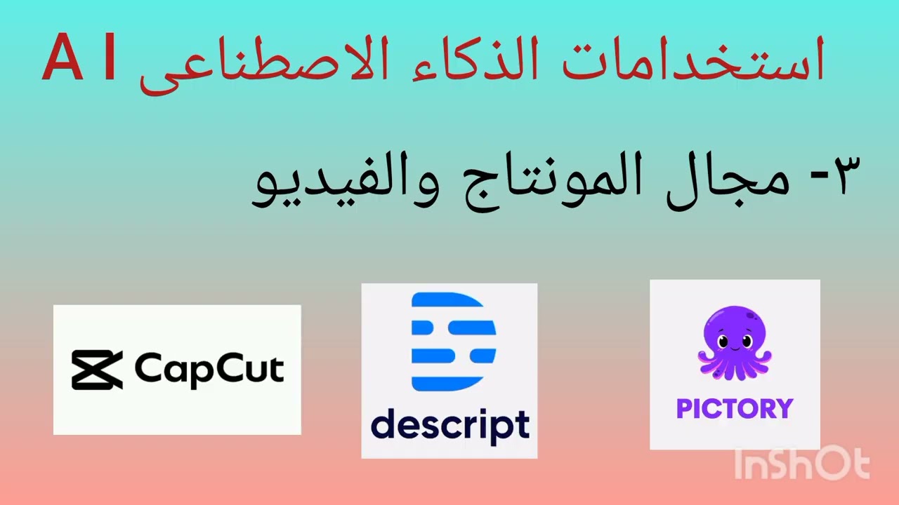 الدليل العملي لاستخدام الذكاء الاصطناعي في الشغل والحياة