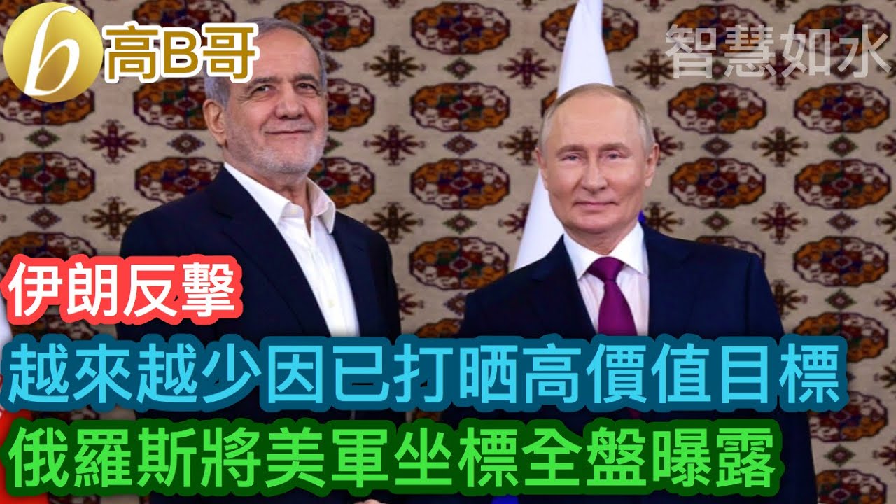 伊朗反擊 越來越少因已打晒高價值目標 俄羅斯將美軍坐標全盤曝露［智慧如水 - 高B哥 GBG］