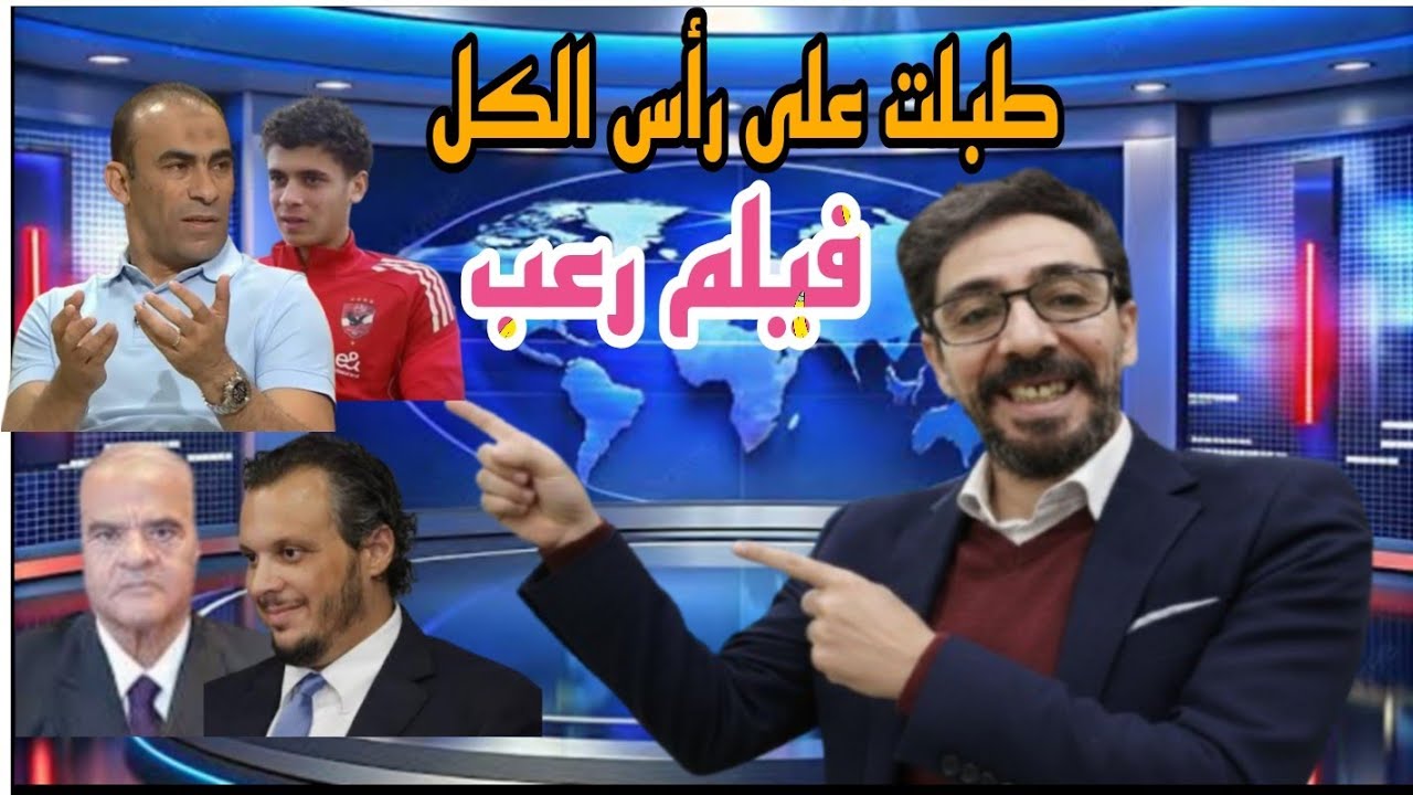 مفاجأة وزير الرياضة  وغضب عبد الحفيظ من التسريب عبد الكريم خلص وتوأمة مشبوهة بين الزمالك وبيراميدز