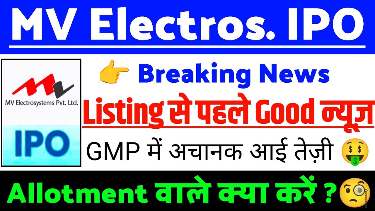 MV Electrosystems IPO Listing से पहले Good न्यूज| MV Electrosystems IPO GMP status ? | MV IPO Update