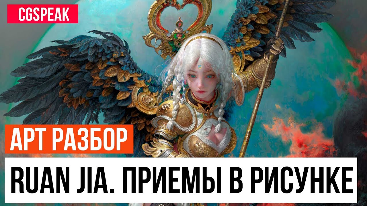 Секреты Ruan Jia // Арт разбор