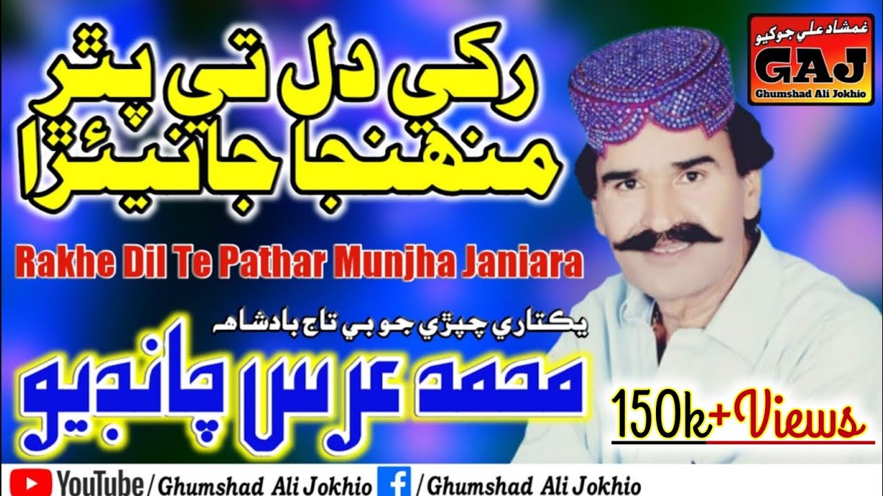 Rakhe Dil Te Pathar Munjha Janiara - MUHAMMAD URS CHANDIO - SINDHI HD OLD SONG