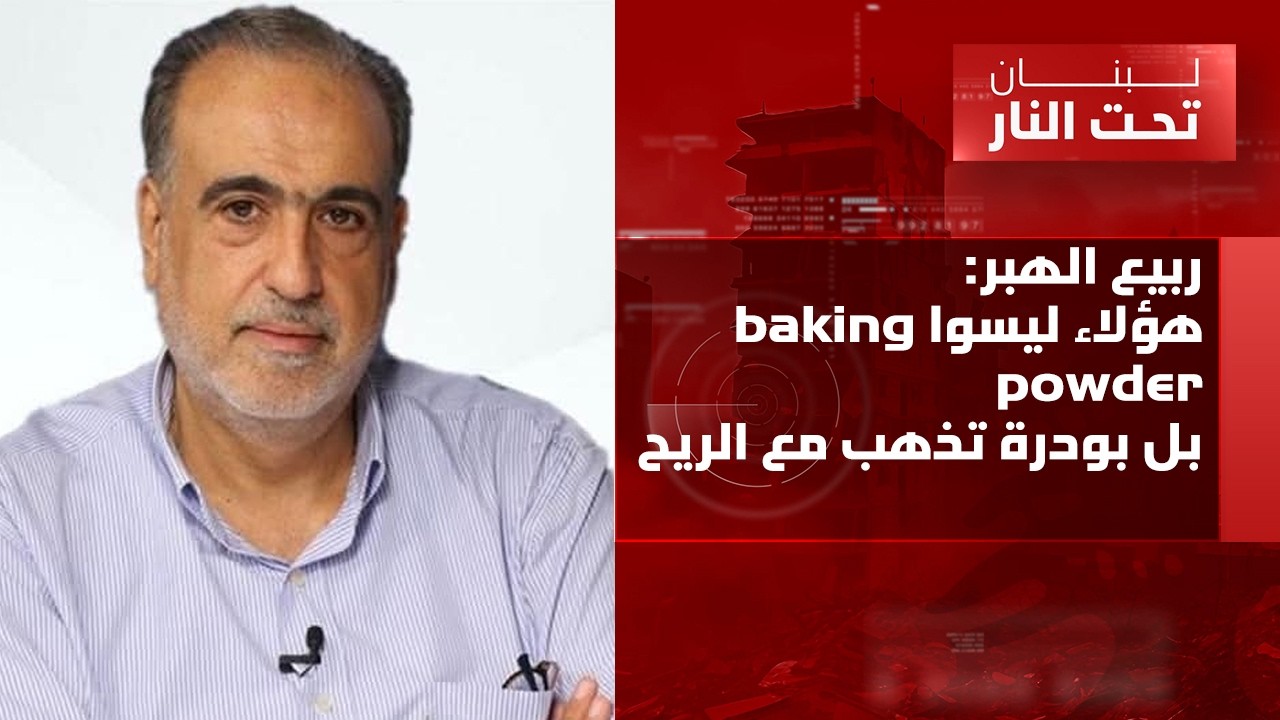 ربيع الهبر: الاتفاق بين ايران والولايات المتحدة يترنح! الحزب يعود اقوى الى الساحة الداخلية