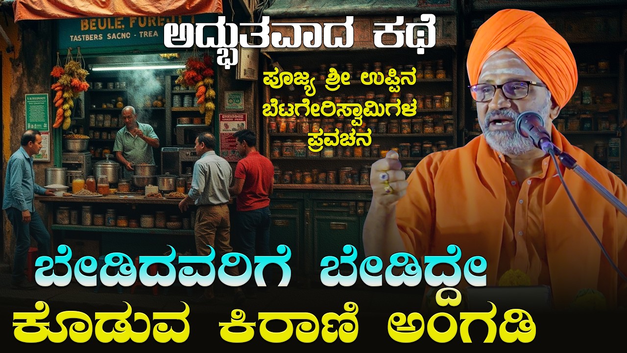 ಬೇಡಿದವರಿಗೆ ಬೇಡಿದ್ದೇ ಕೊಡುವ ಕಿರಾಣಿ ಅಂಗಡಿ | ಆಧ್ಯಾತ್ಮಿಕ ಪ್ರವಚನ | Uppinabetagere Swamiji Pravachana