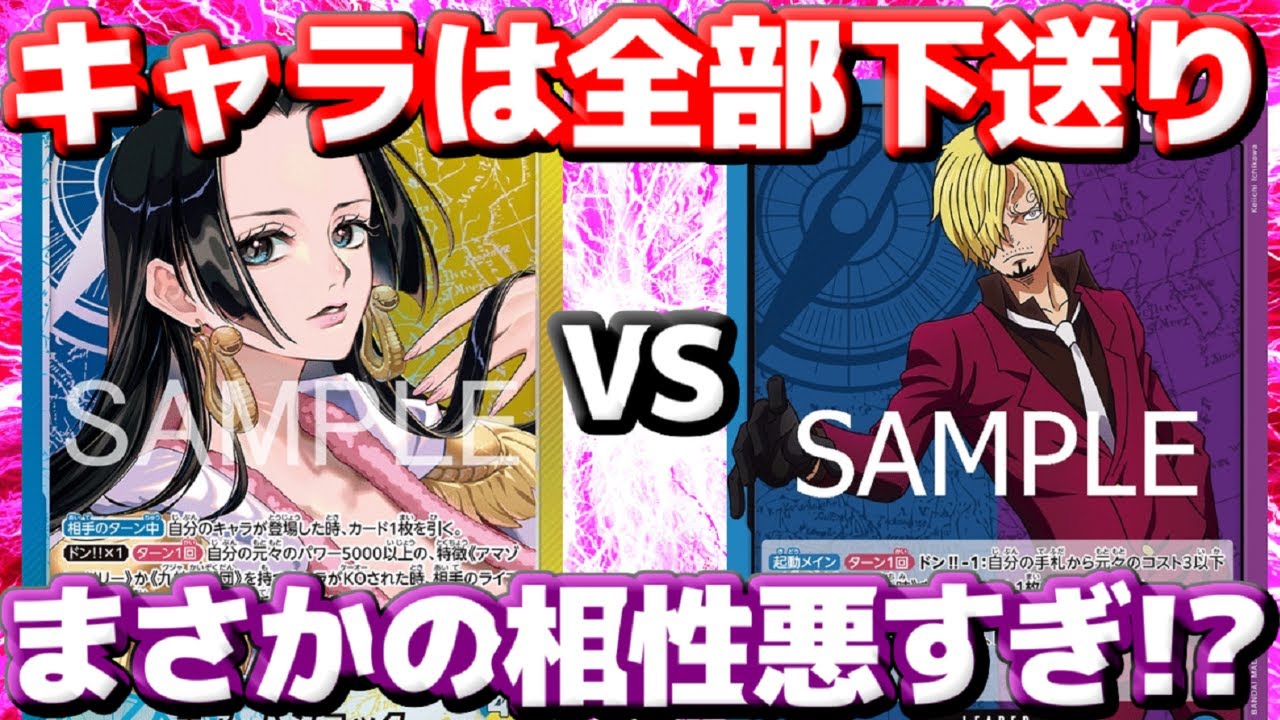 【対戦動画】「青黄ハンコック」vs「青紫サンジ」！キャラ全部消える！？デッキ下送りは流石に相性悪すぎか？