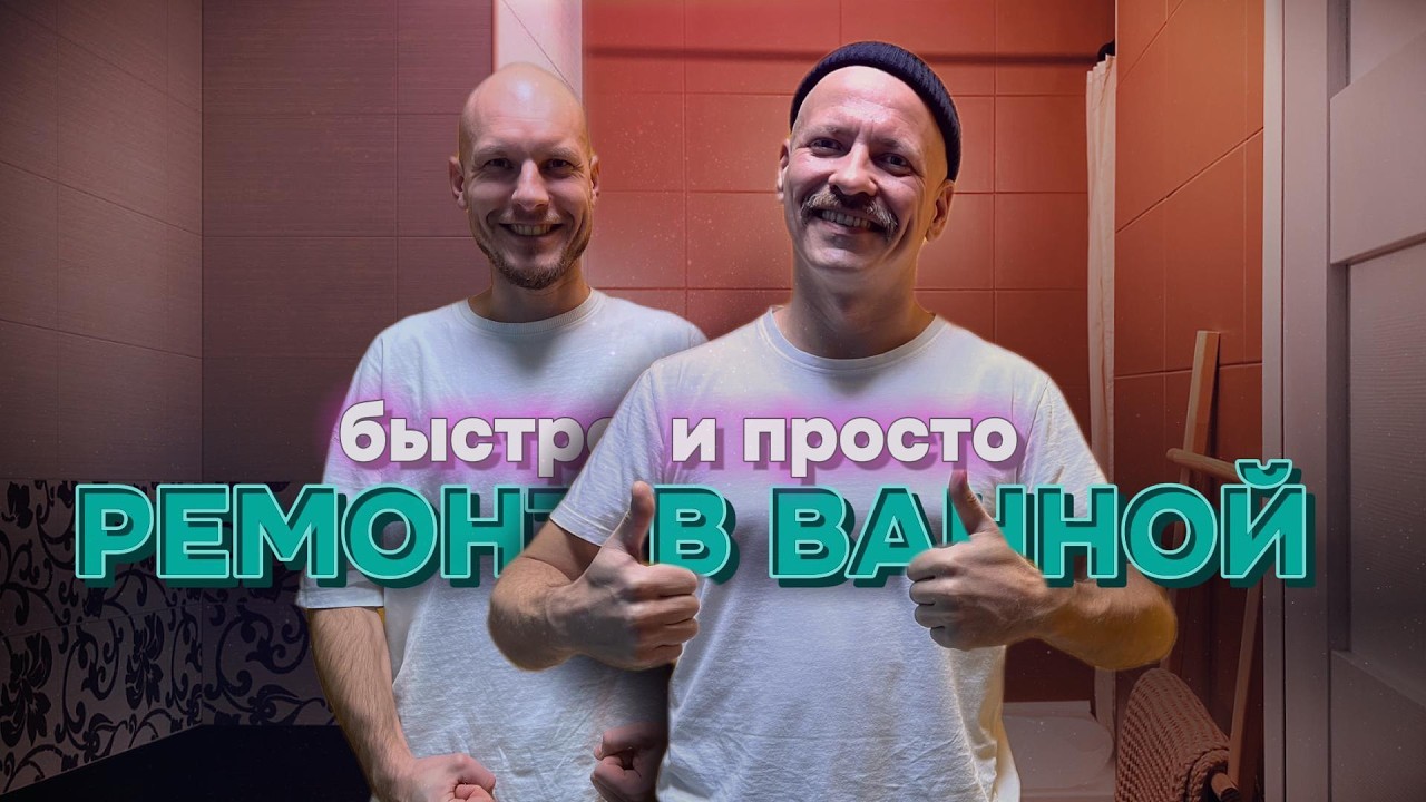 Стильный ремонт в ванной быстро и за копейки, без специальных знаний и навыков.