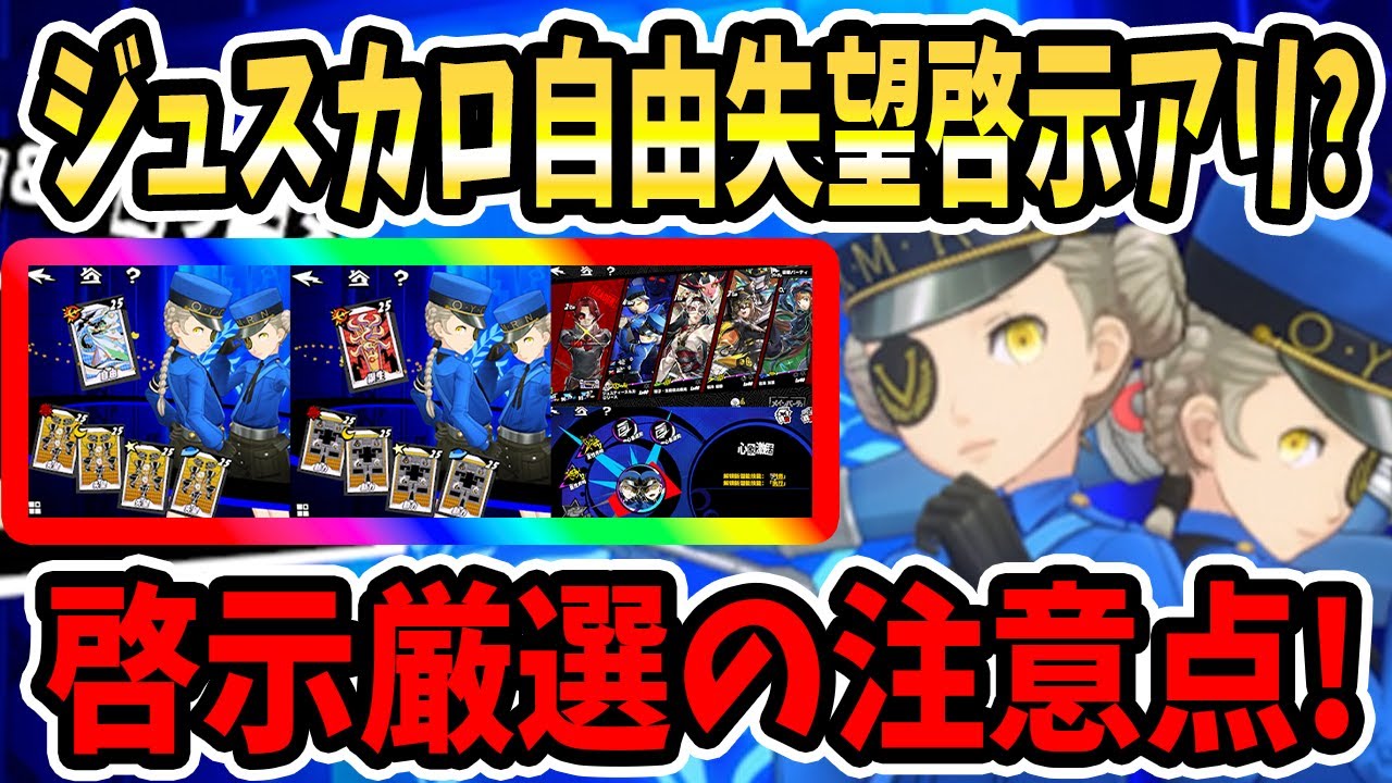 【ペルソナ5X】ジュスカロ自由失望の啓示厳選アリ?啓示厳選の注意点!自由失望メリット&ジュスカロアタッカー&厳選後回し&誕生動力&ジュスカロ啓示火力比較!おすすめ啓示は??【P5X】