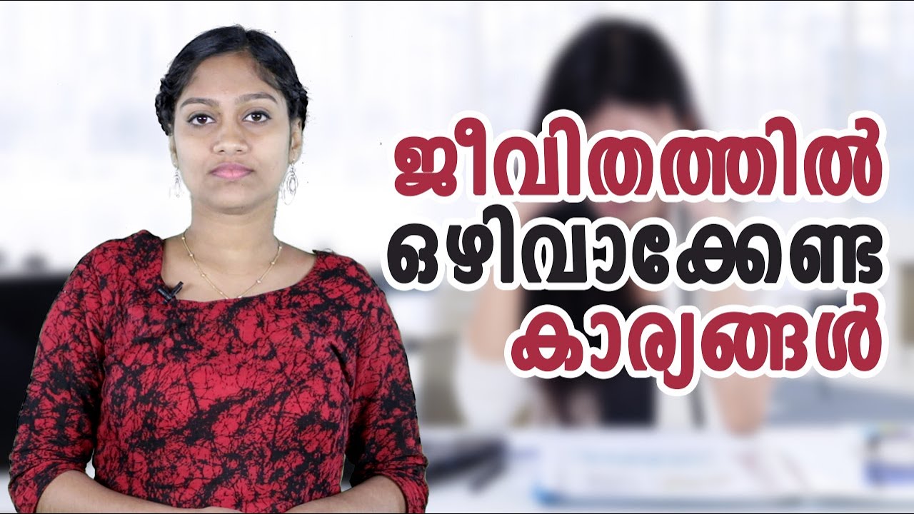ജീവിതത്തിൽ  ഒഴിവാക്കേണ്ട കാര്യങ്ങൾ | Malayalam Motivation Speech | Staywow
