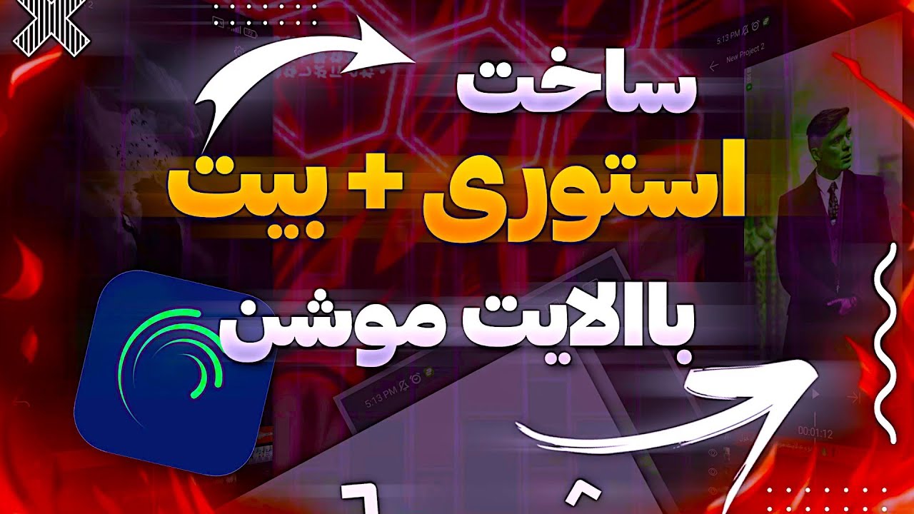 آموزش ساخت استوری مدل استار با الایت موشن/Alightmotion status tutorial