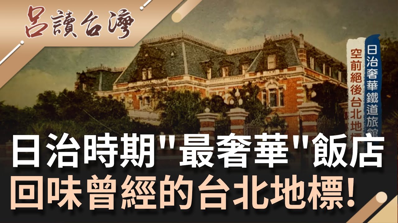 日治時期最"奢華"的飯店！帶你走入昔日慘遭"空襲"摧毀殆盡的鐵道旅館... 曾經的台北地標紀錄下台灣最美飯店的絕代風華｜呂捷 主持｜【呂讀台灣】20200815｜三立新聞台