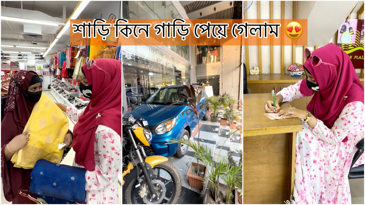 শাড়ি কিনে গাড়ি পেয়ে গেলাম 😍