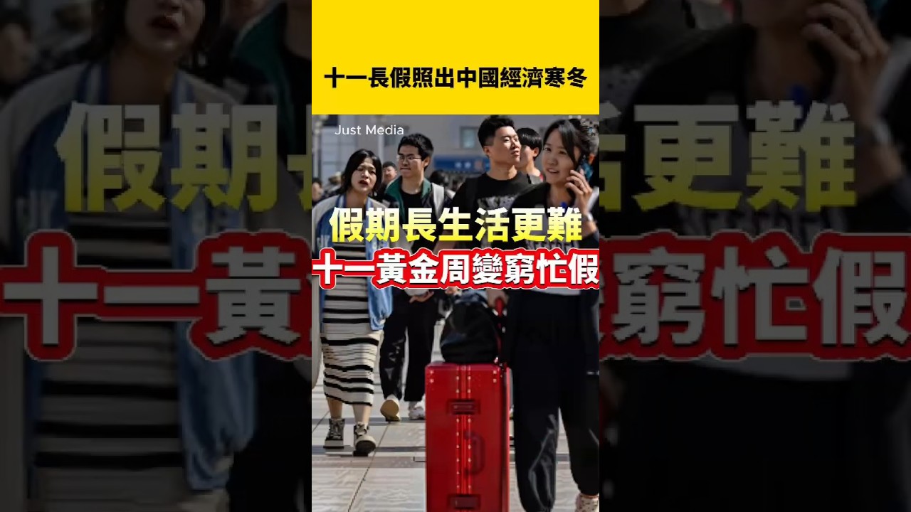 中國十一長假經濟低迷：民眾不敢消費 出遊熱度降溫  #兩岸新聞 #中國經濟 #中國政治 #失業潮 #欠薪 #shorts