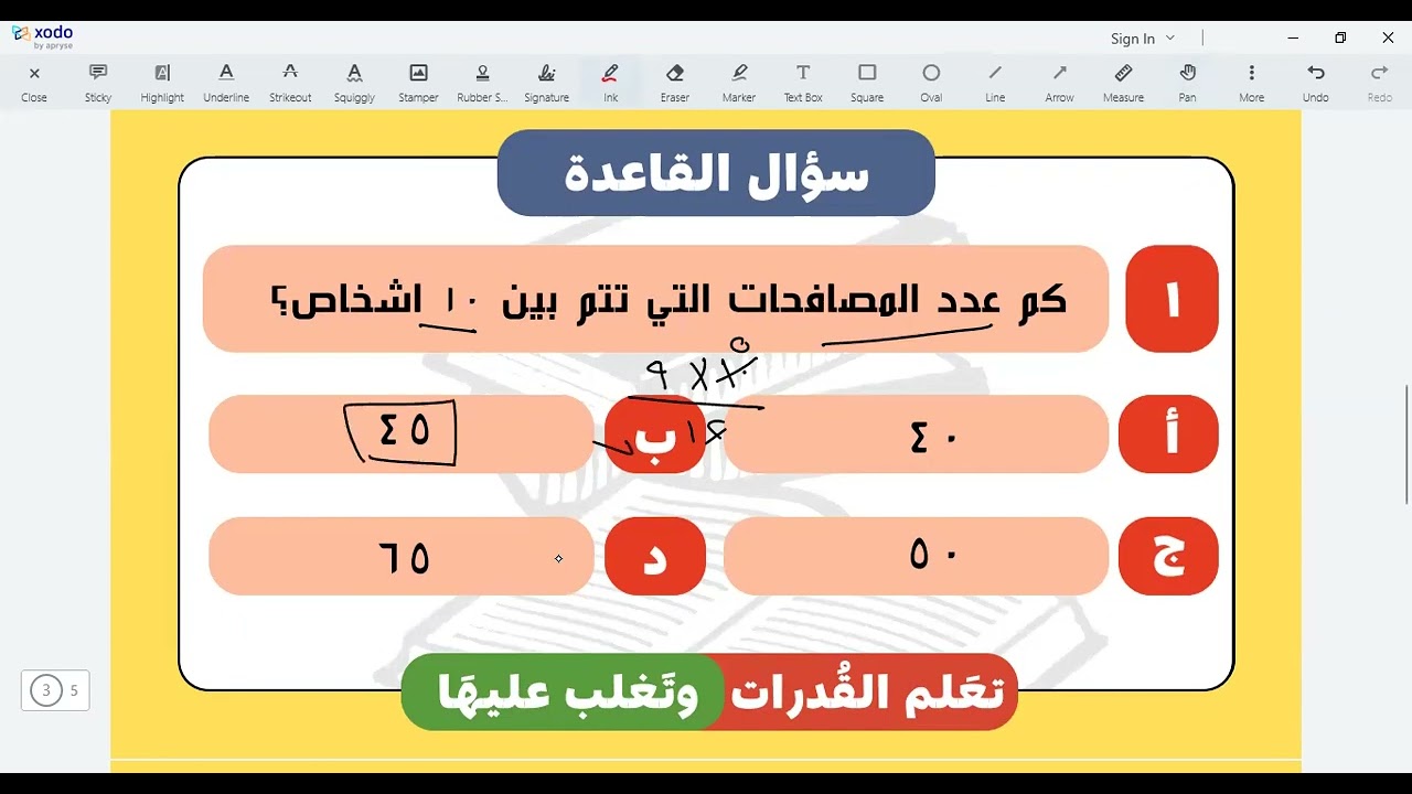 القاعدة (١) قانون عدد المصافحات