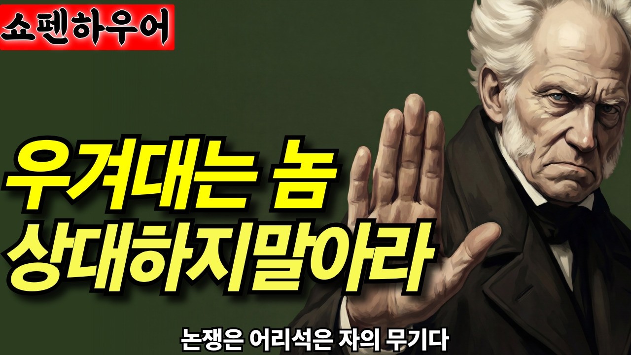자기 말만 맞다고 우기는 사람에게 ‘이렇게’ 받아쳐라 | 더 이상 받아주지 마라 | 쇼펜하우어의 지혜로운 처세술 | 냉철한 인생조언 | 오디오북