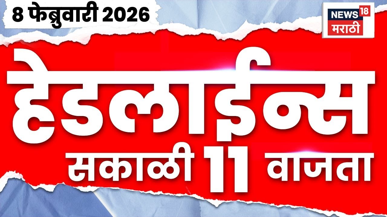 Top Headlines Today | 8 Feb 2026 | 11 AM | Maharashtra Politics | Ajit Pawar News | Sunetra Pawar