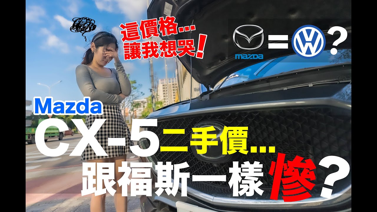 殘酷測試!! 一年多的新車慘遭嫌棄...進口車二手價都不值錢？ 記得千萬別買這顏色!!! ｜CX5｜SUV｜Mazda｜Toyota｜Rav4｜CRV｜Honda｜