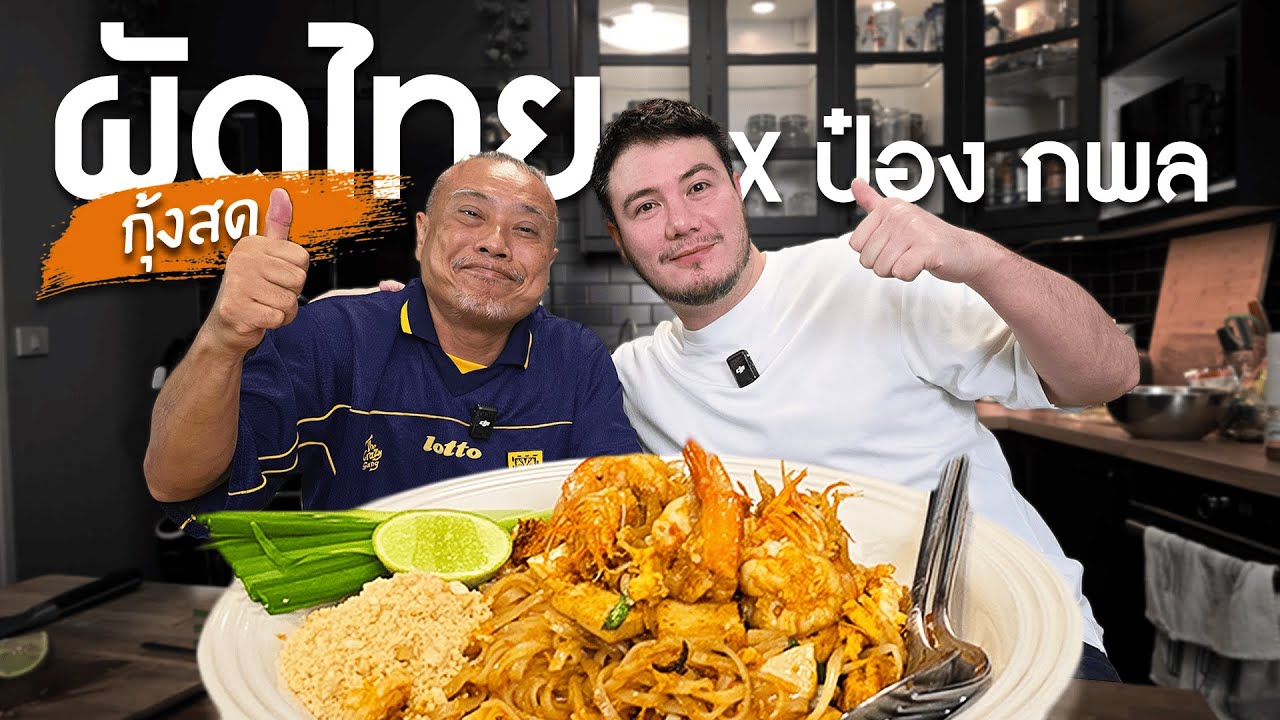 ผัดไทยกุ้งสด เมนูสุดคลาสสิกกับแขกรับเชิญสุดฮา | ครัวอ้ายฟาน x ป๋อง กพล