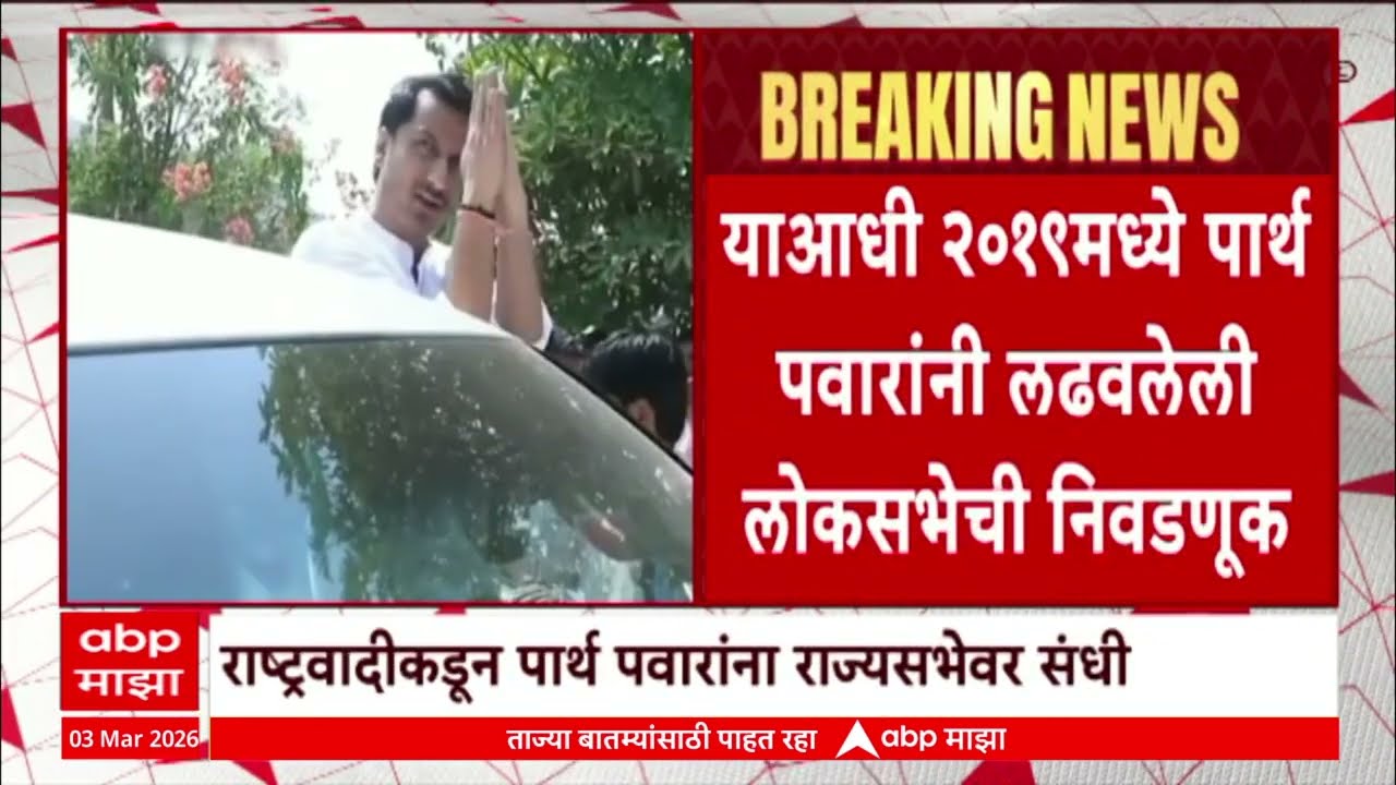 Parth Pawar RajyaSabha : राष्ट्रवादीकडून पार्थ पवारांना राज्यसभेवर संधी
