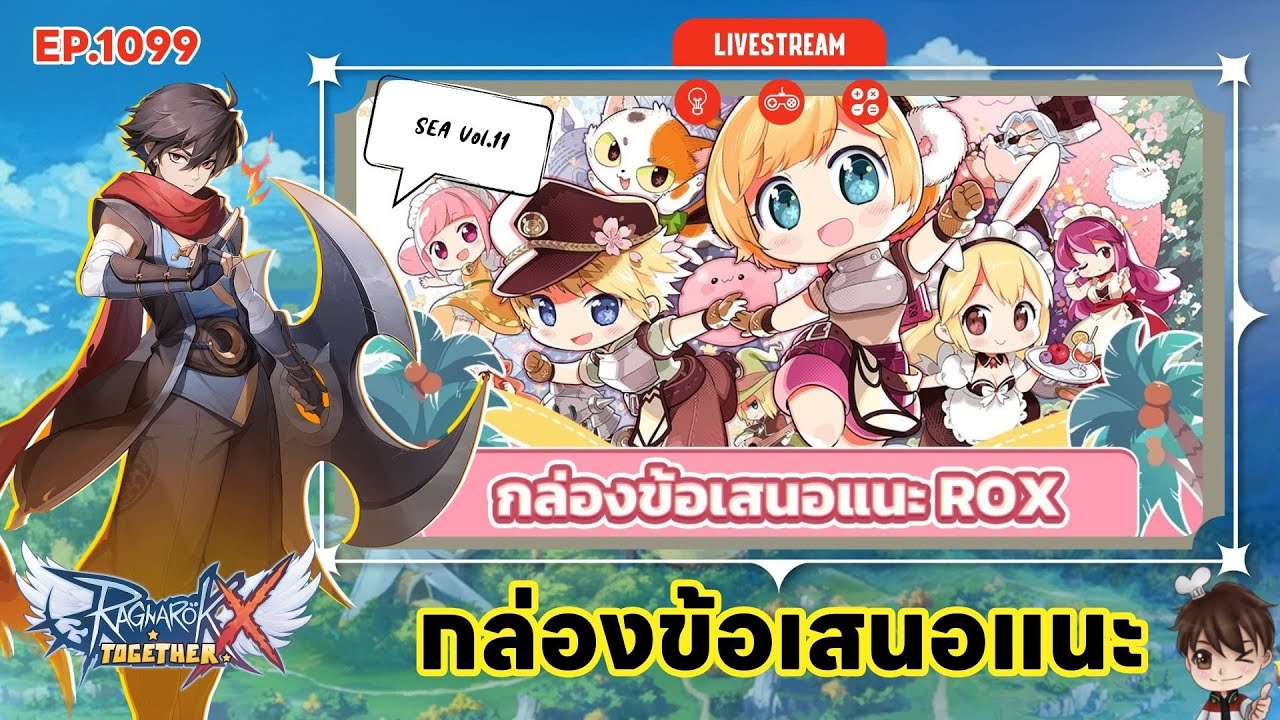 ⚫️LIVE ROX SEA EP 1099 กล่องข้อเสนอแนะ vol.11 | Ragnarok X Next Generation