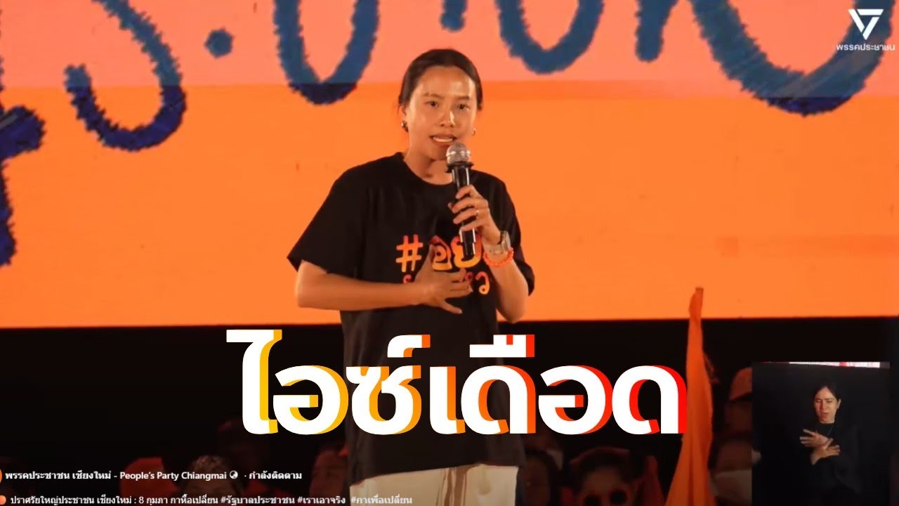 ไอซ์เดือด🧡 อย่ามาแหวง ภาค2💥ปราศรัยเชียงใหม่