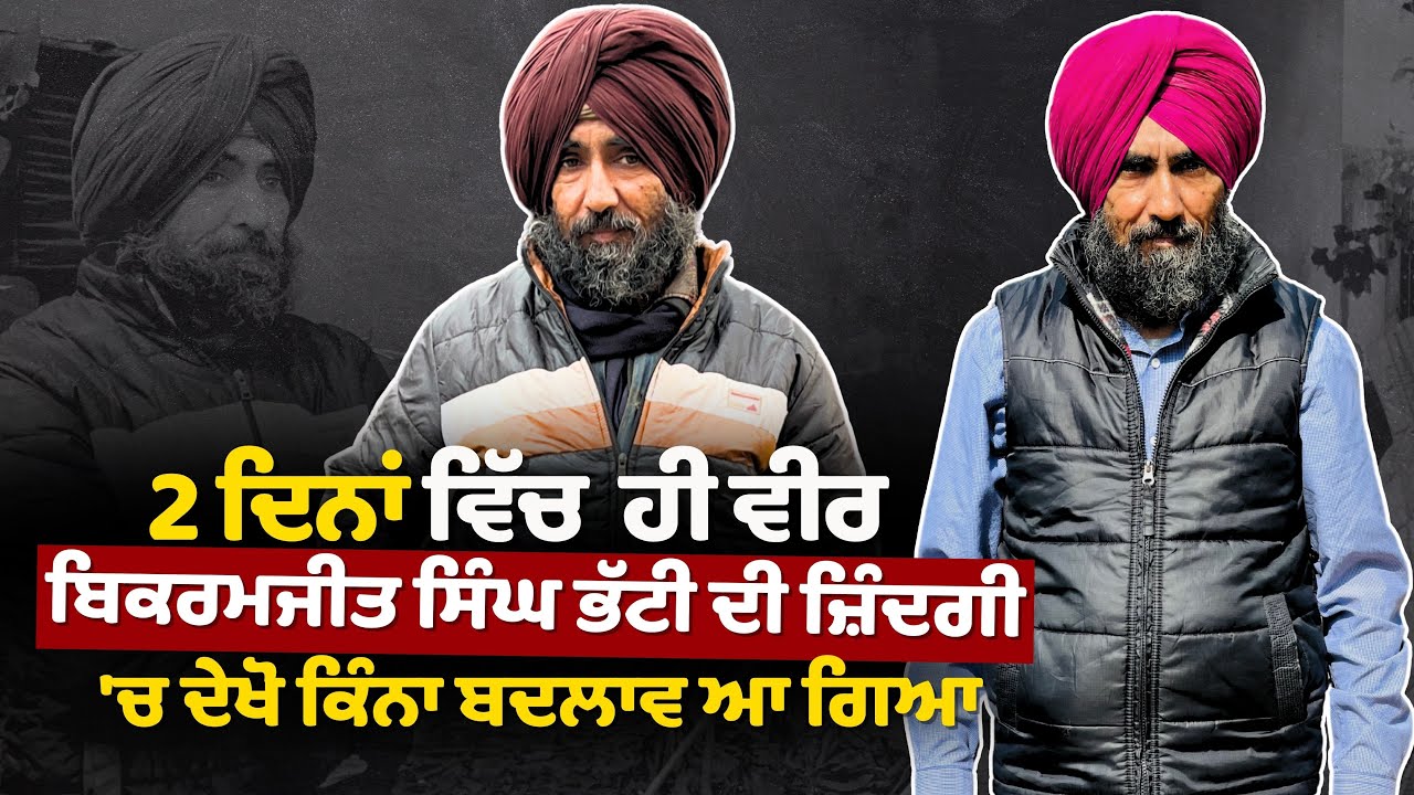 2 ਦਿਨਾਂ ਵਿੱਚ ਹੀ ਵੀਰ ਬਿਕਰਮਜੀਤ ਸਿੰਘ ਭੱਟੀ ਦੀ ਜ਼ਿੰਦਗੀ 'ਚ ਦੇਖੋ ਕਿੰਨਾ ਬਦਲਾਵ ਆ ਗਿਆ...