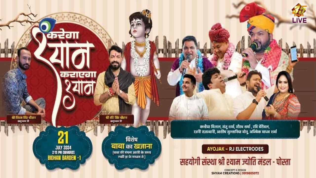 35MM Live | Bidhan Garden Kolkata | करेगा श्याम कराएगा श्याम | R J Electrodes