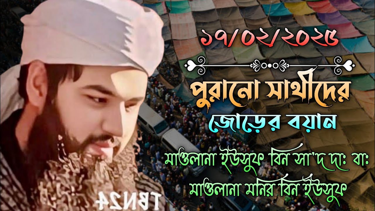 পুরানো সাথীদের জোড়ের বয়ান । মাওলনা ইউসুফ সাহেব দা বা তরজমা করেন মাওলানা মনির বিন ইউসুফ ।imani Mehnot
