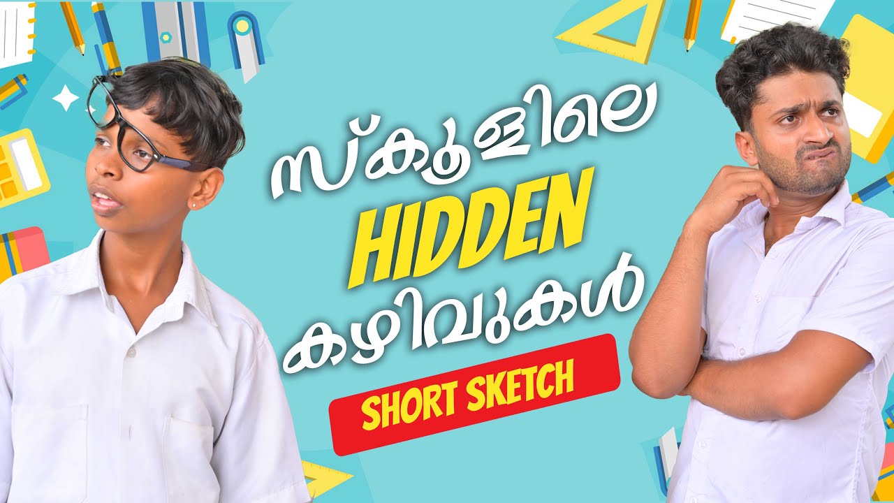 സ്കൂളിലെ Hidden കഴിവുകൾ
