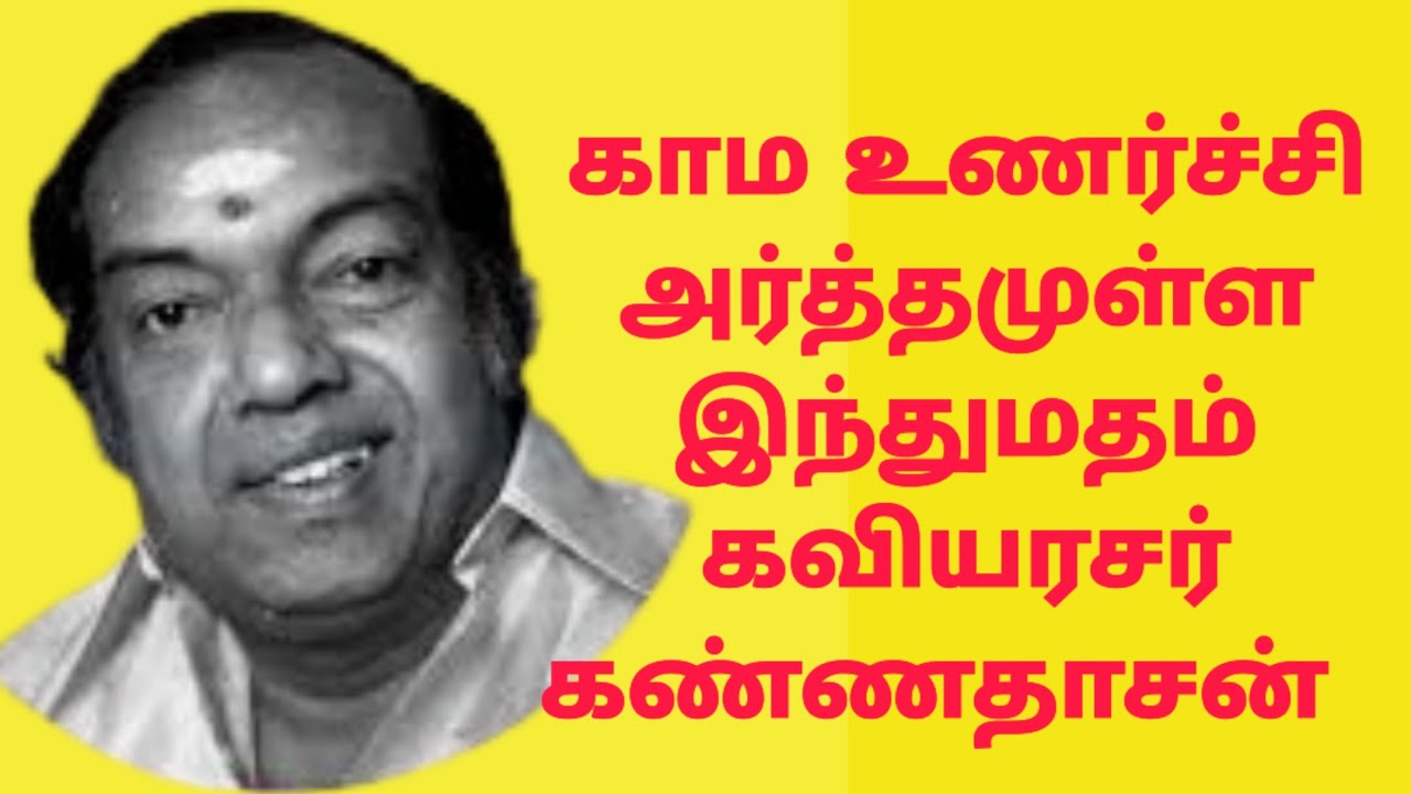 காம உணர்ச்சி / அர்த்தமுள்ள இந்துமதம் / கவியரசர் கண்ணதாசன் / @Elango Talkies