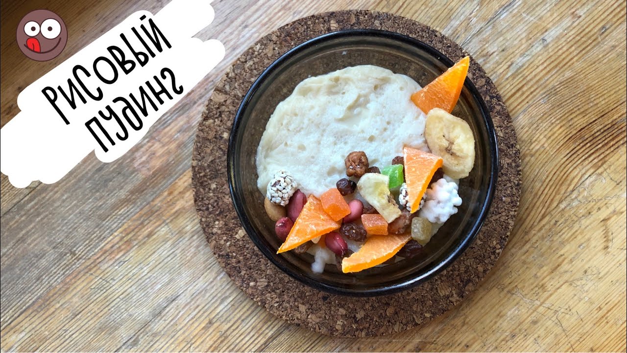 Рисовый пудинг классический с фруктами вкусный десерт полезный завтрак, Веганский рецепт (ENG SUBs)