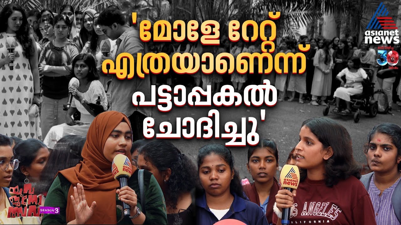 ബസിൽ പെൺകുട്ടികൾ സേഫല്ല സർ, സേഫ്റ്റിപിന്നും പേനാക്കത്തിയുമായാണ് യാത്ര | Yuvajanolsavam Season 3