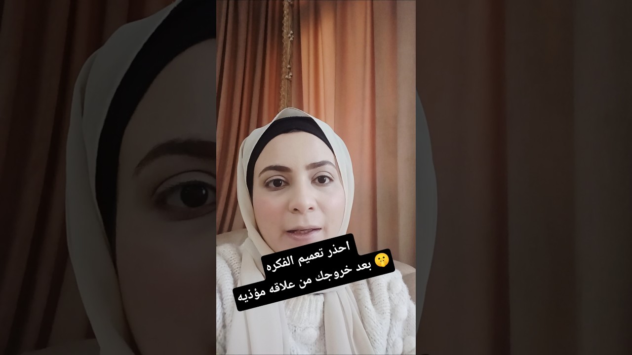 احذر تعميم الفكره بعد خروجك من علاقه سامه #اكسبلور #علم_النفس #علاقات_اجتماعية